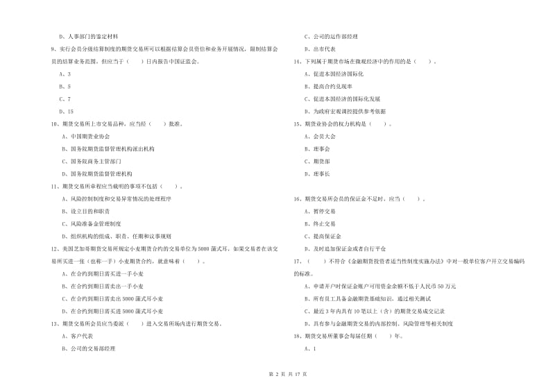 2020年期货从业资格《期货法律法规》全真模拟考试试卷A卷 含答案.doc_第2页