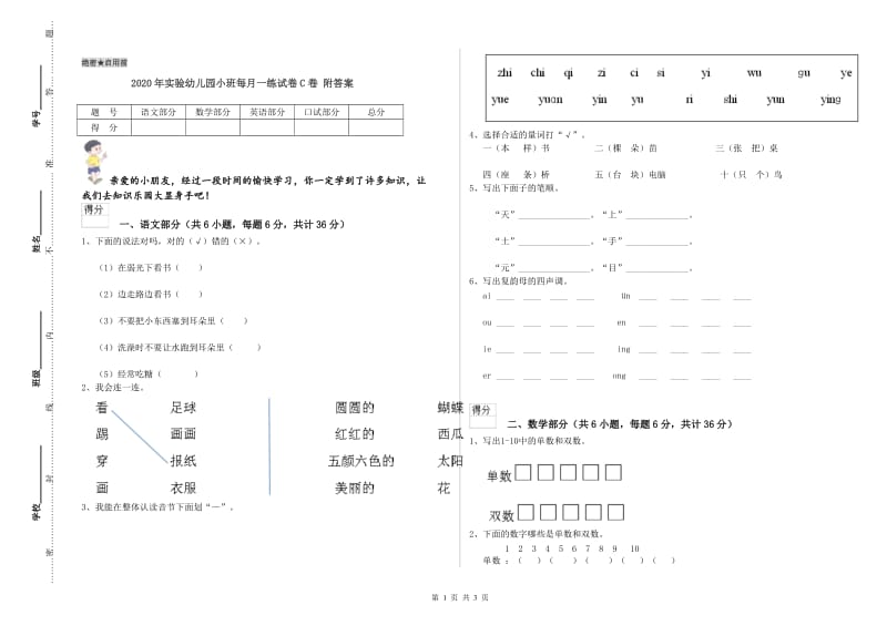 2020年实验幼儿园小班每月一练试卷C卷 附答案.doc_第1页