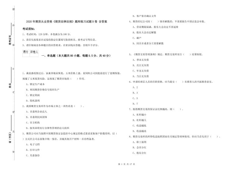 2020年期货从业资格《期货法律法规》题库练习试题B卷 含答案.doc_第1页