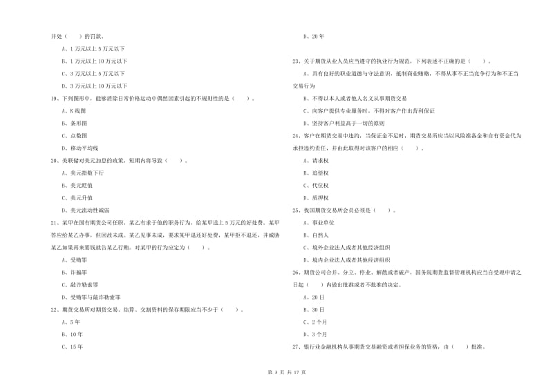 2020年期货从业资格《期货法律法规》题库练习试题B卷 含答案.doc_第3页