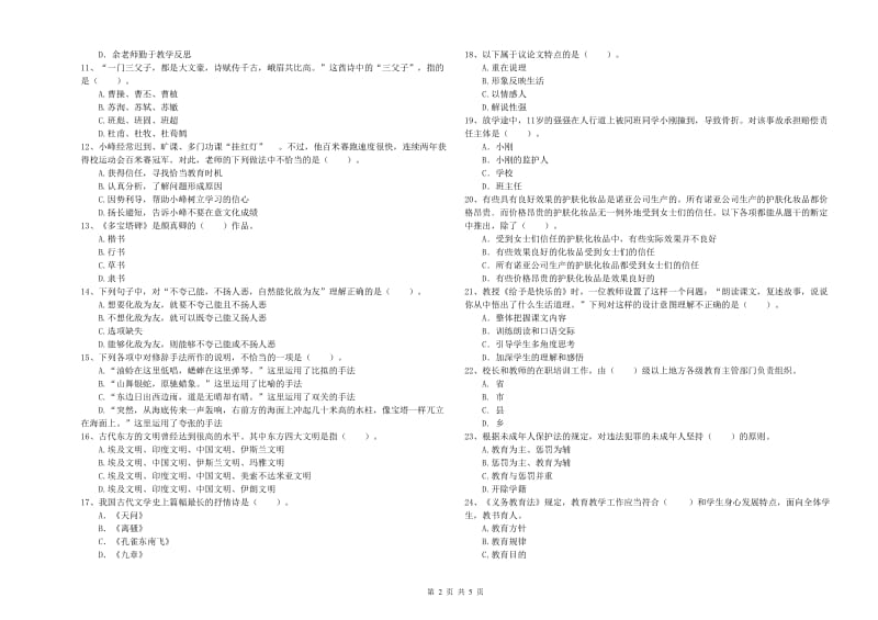 2020年小学教师资格证考试《综合素质（小学）》题库检测试题C卷 附解析.doc_第2页