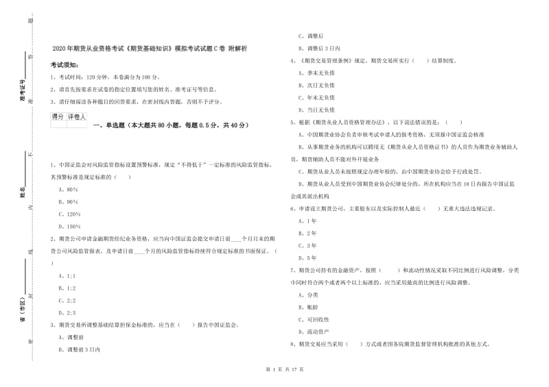 2020年期货从业资格考试《期货基础知识》模拟考试试题C卷 附解析.doc_第1页