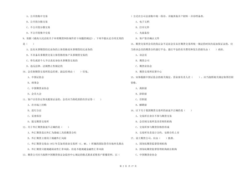 2020年期货从业资格考试《期货基础知识》模拟考试试题C卷 附解析.doc_第2页