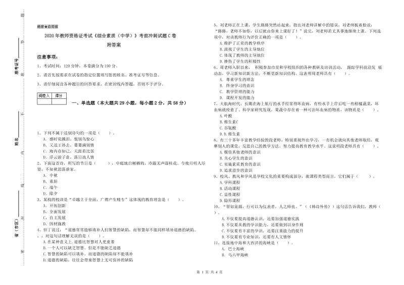 2020年教师资格证考试《综合素质（中学）》考前冲刺试题C卷 附答案.doc_第1页