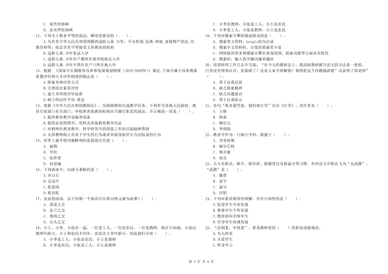 2020年教师资格证考试《综合素质（中学）》考前冲刺试题C卷 附答案.doc_第2页