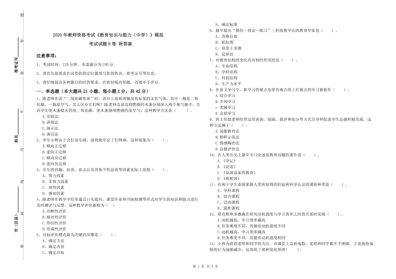 2020年教师资格考试《教育知识与能力（中学）》模拟考试试题B卷 附答案.doc_第1页