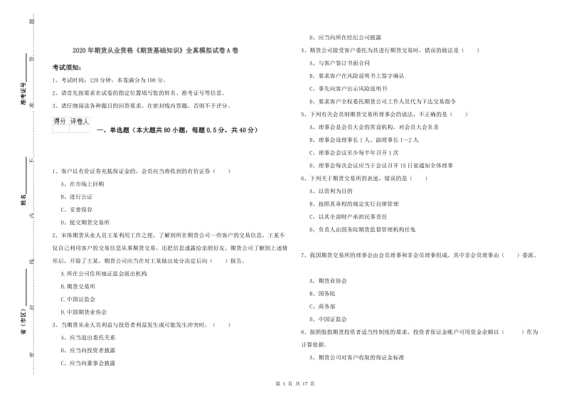 2020年期货从业资格《期货基础知识》全真模拟试卷A卷.doc_第1页