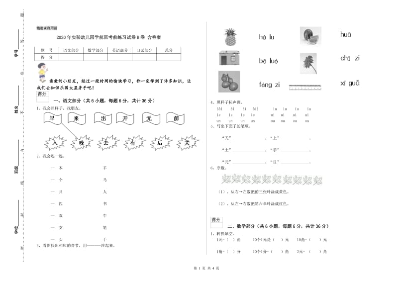 2020年实验幼儿园学前班考前练习试卷B卷 含答案.doc_第1页