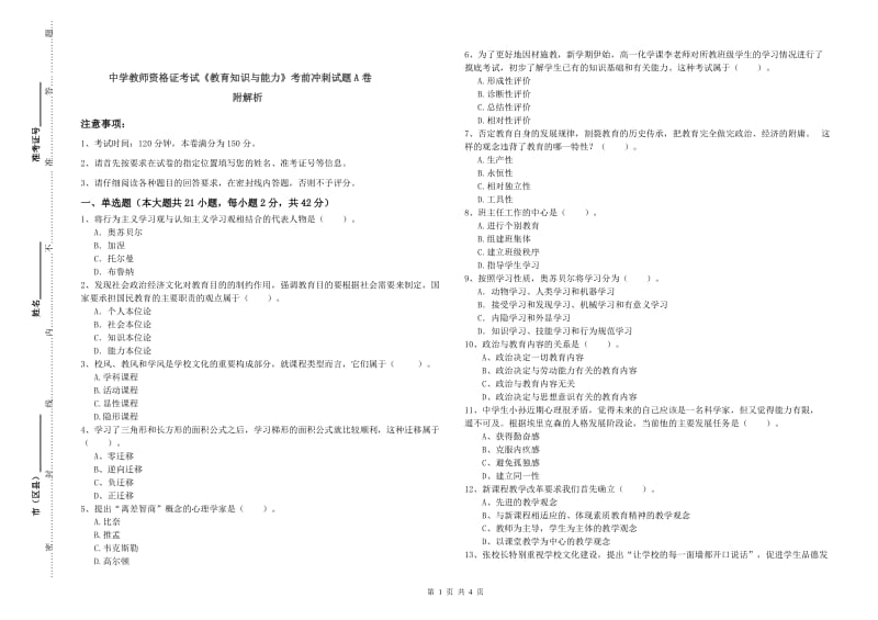 中学教师资格证考试《教育知识与能力》考前冲刺试题A卷 附解析.doc_第1页