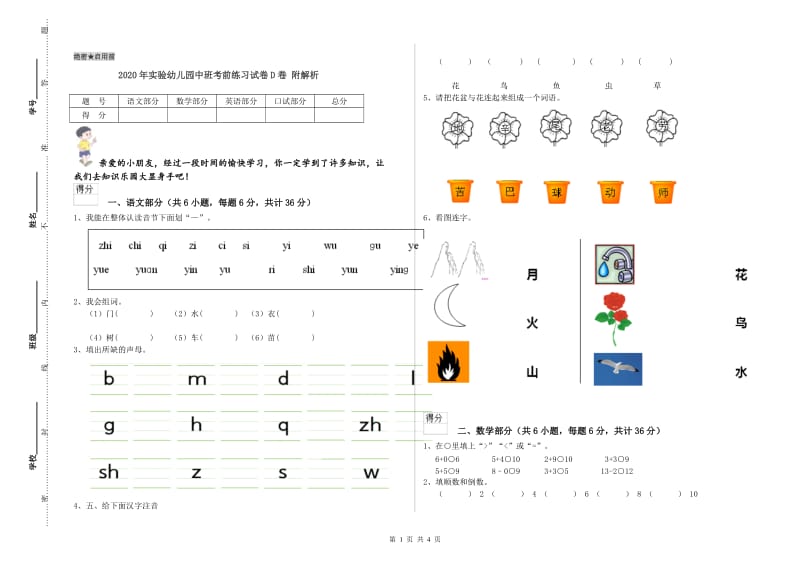 2020年实验幼儿园中班考前练习试卷D卷 附解析.doc_第1页