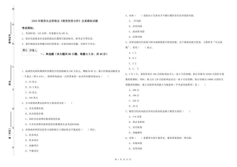 2020年期货从业资格证《期货投资分析》全真模拟试题.doc_第1页