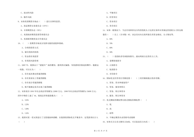 2020年期货从业资格证《期货投资分析》全真模拟试题.doc_第2页