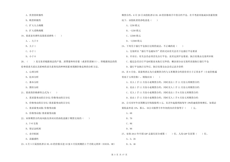 2020年期货从业资格证《期货投资分析》全真模拟试题.doc_第3页