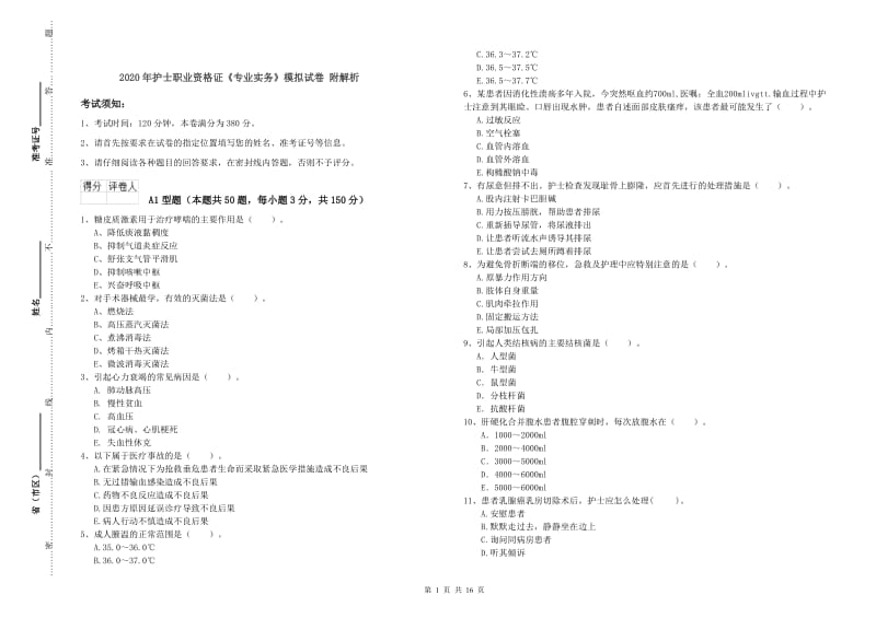 2020年护士职业资格证《专业实务》模拟试卷 附解析.doc_第1页