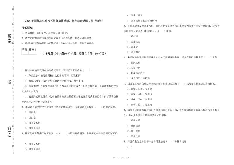 2020年期货从业资格《期货法律法规》题库综合试题D卷 附解析.doc_第1页