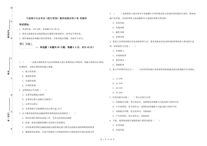 中级银行从业考试《银行管理》题库检测试卷B卷 附解析.doc_第1页