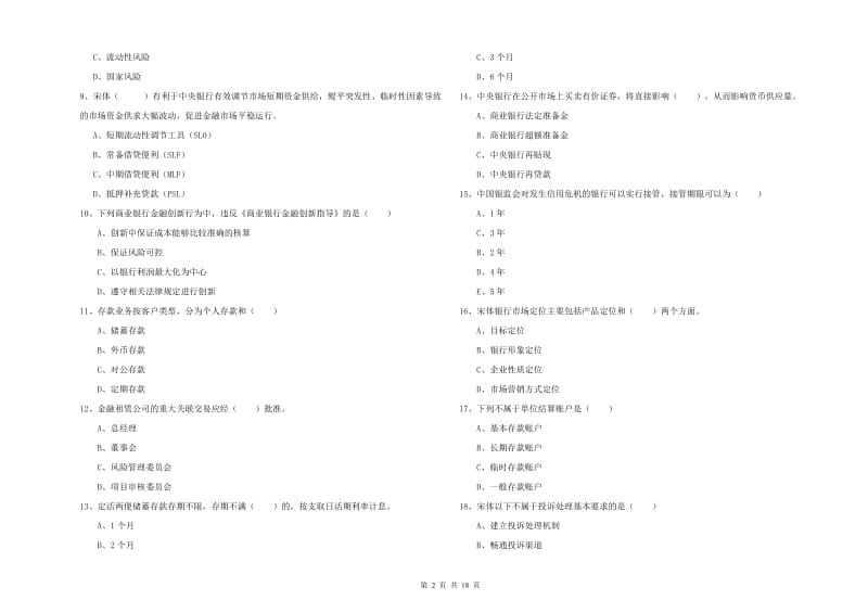 中级银行从业考试《银行管理》题库检测试卷B卷 附解析.doc_第2页