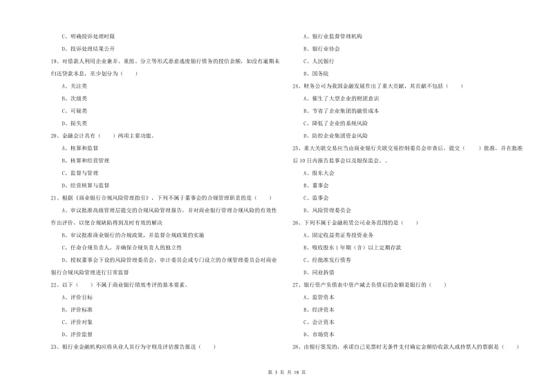 中级银行从业考试《银行管理》题库检测试卷B卷 附解析.doc_第3页