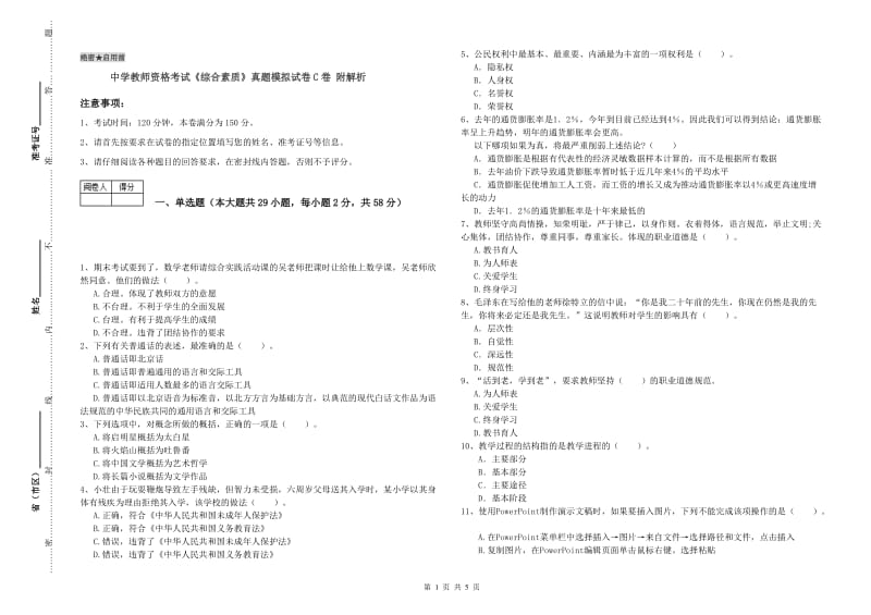 中学教师资格考试《综合素质》真题模拟试卷C卷 附解析.doc_第1页