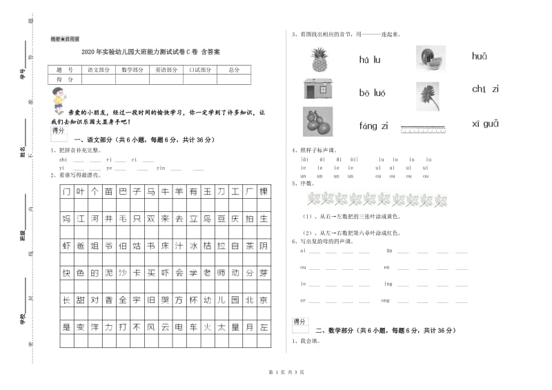 2020年实验幼儿园大班能力测试试卷C卷 含答案.doc_第1页