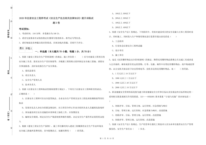 2020年注册安全工程师考试《安全生产法及相关法律知识》提升训练试题D卷.doc_第1页