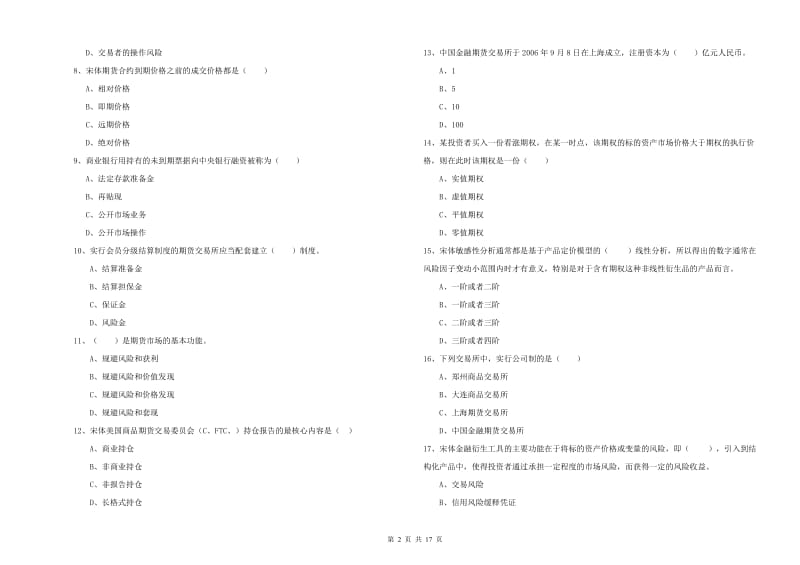 2020年期货从业资格《期货投资分析》能力检测试卷A卷.doc_第2页