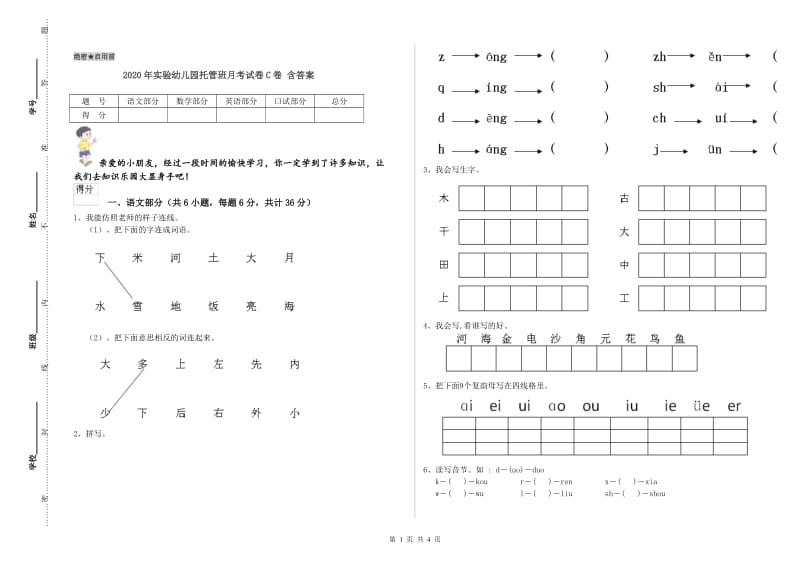 2020年实验幼儿园托管班月考试卷C卷 含答案.doc_第1页