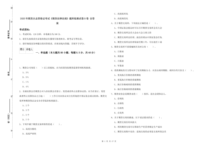 2020年期货从业资格证考试《期货法律法规》题库检测试卷B卷 含答案.doc_第1页