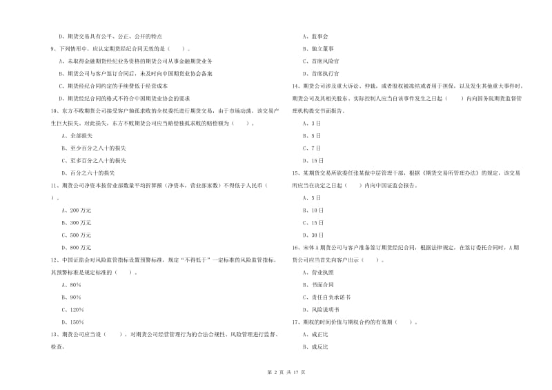 2020年期货从业资格证考试《期货法律法规》题库检测试卷B卷 含答案.doc_第2页