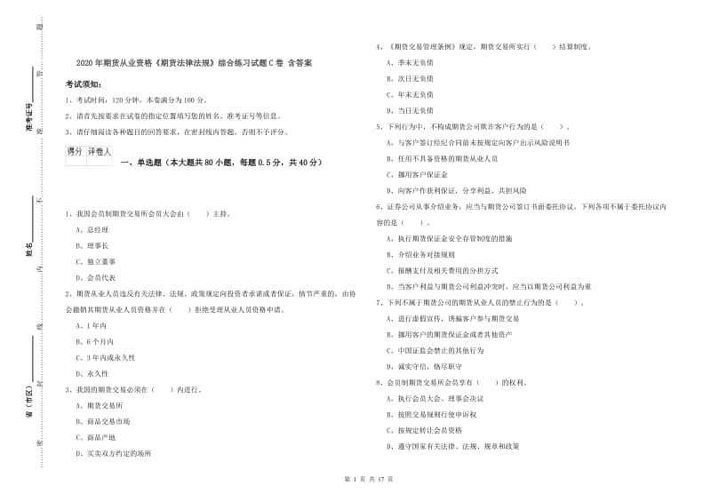 2020年期货从业资格《期货法律法规》综合练习试题C卷 含答案.doc_第1页