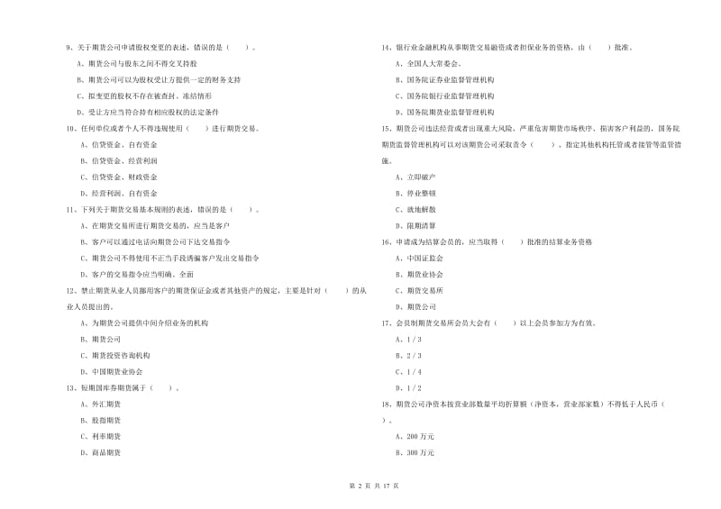 2020年期货从业资格《期货法律法规》综合练习试题C卷 含答案.doc_第2页