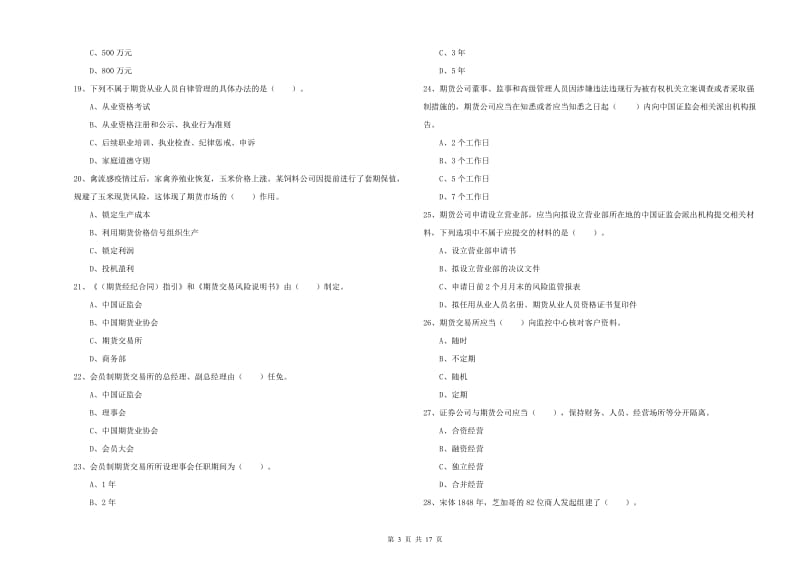 2020年期货从业资格《期货法律法规》综合练习试题C卷 含答案.doc_第3页