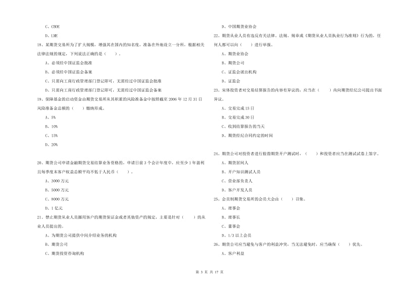 2020年期货从业资格证考试《期货法律法规》强化训练试卷D卷.doc_第3页