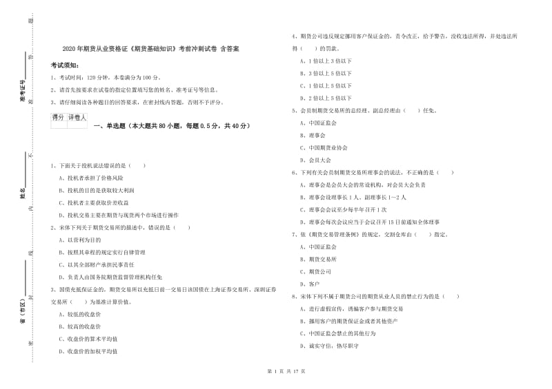 2020年期货从业资格证《期货基础知识》考前冲刺试卷 含答案.doc_第1页