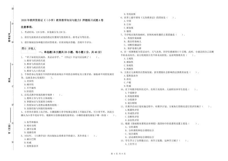 2020年教师资格证《（小学）教育教学知识与能力》押题练习试题A卷.doc_第1页