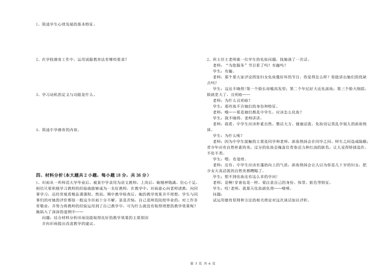 中学教师资格证《教育知识与能力》题库检测试卷 附解析.doc_第3页