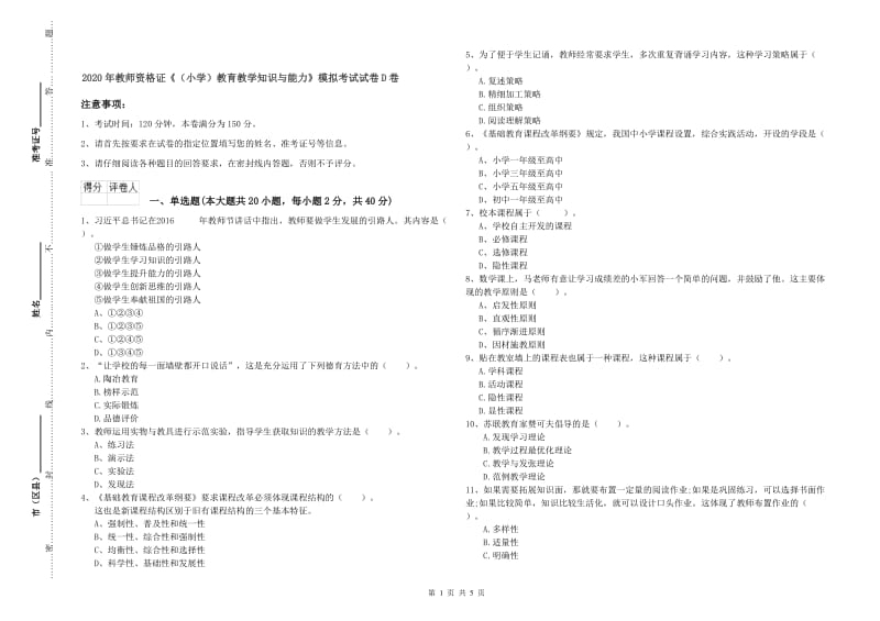 2020年教师资格证《（小学）教育教学知识与能力》模拟考试试卷D卷.doc_第1页