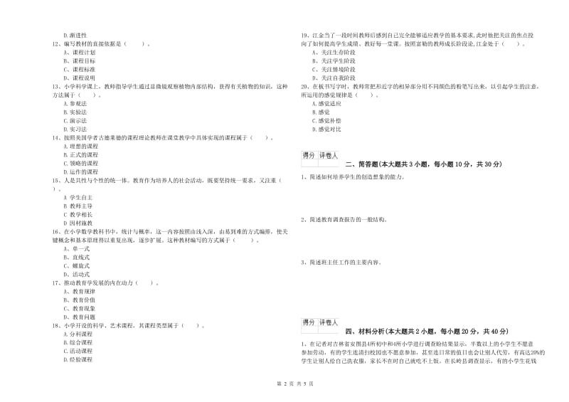 2020年教师资格证《（小学）教育教学知识与能力》模拟考试试卷D卷.doc_第2页