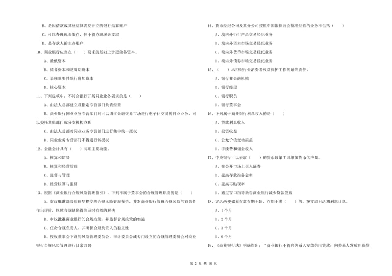 中级银行从业资格考试《银行管理》真题模拟试题.doc_第2页