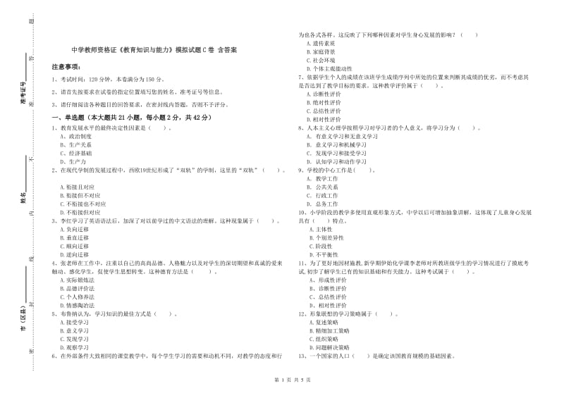 中学教师资格证《教育知识与能力》模拟试题C卷 含答案.doc_第1页