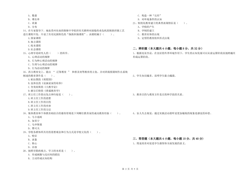 中学教师资格证《教育知识与能力》模拟试题C卷 含答案.doc_第2页