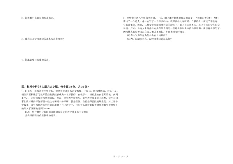 中学教师资格证《教育知识与能力》模拟试题C卷 含答案.doc_第3页