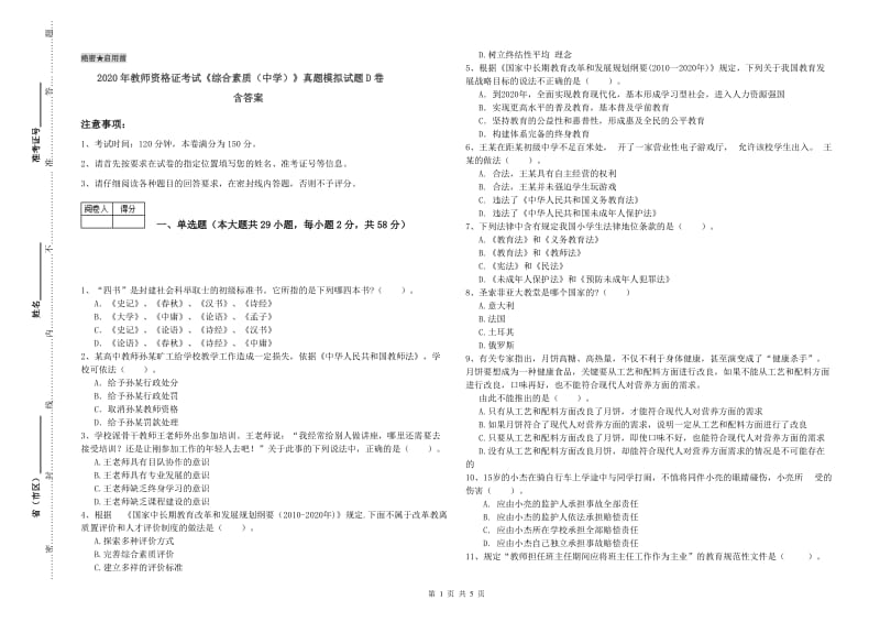 2020年教师资格证考试《综合素质（中学）》真题模拟试题D卷 含答案.doc_第1页