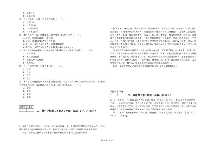 2020年教师资格证考试《综合素质（中学）》真题模拟试题D卷 含答案.doc_第3页