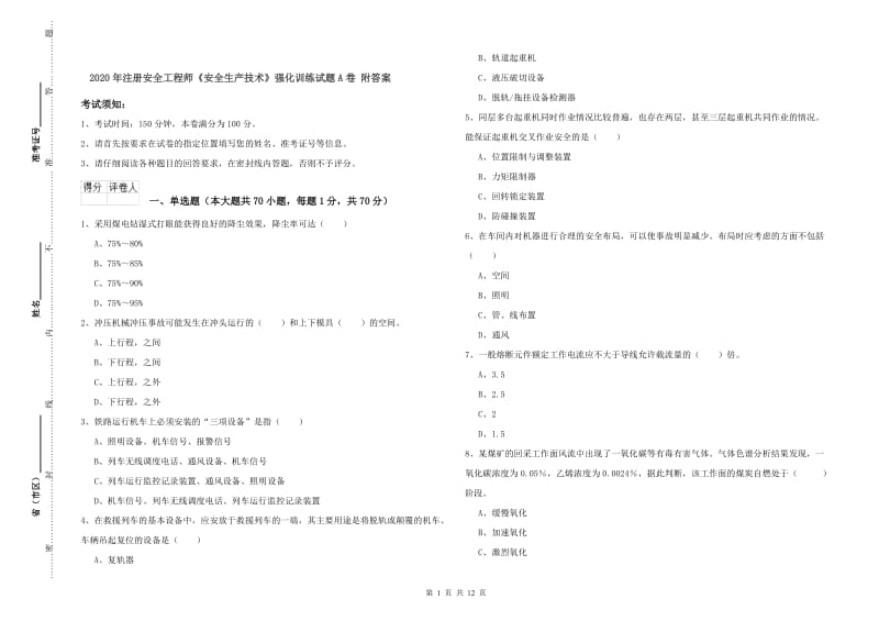 2020年注册安全工程师《安全生产技术》强化训练试题A卷 附答案.doc_第1页