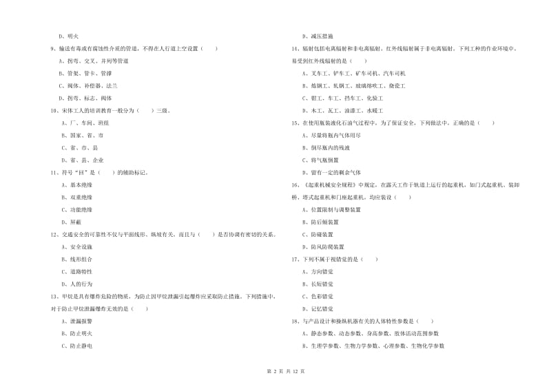 2020年注册安全工程师《安全生产技术》强化训练试题A卷 附答案.doc_第2页