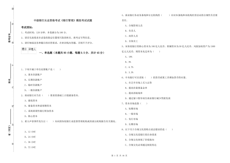 中级银行从业资格考试《银行管理》模拟考试试题.doc_第1页