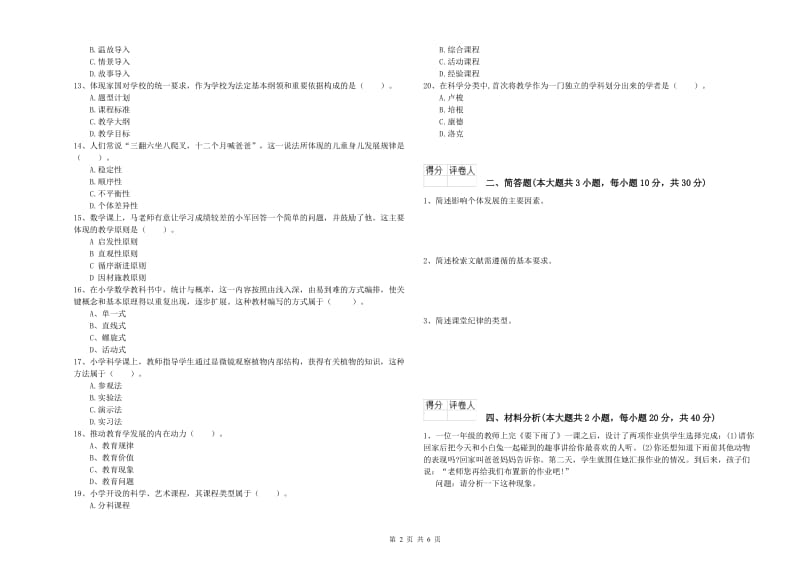 2020年小学教师职业资格《教育教学知识与能力》每周一练试卷B卷 附答案.doc_第2页