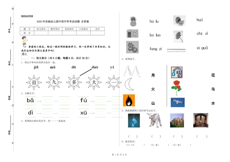 2020年实验幼儿园中班开学考试试题 含答案.doc_第1页