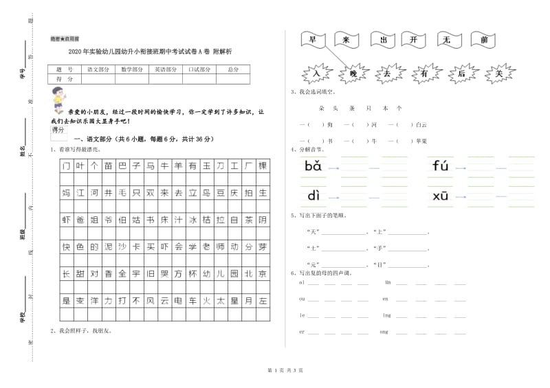 2020年实验幼儿园幼升小衔接班期中考试试卷A卷 附解析.doc_第1页